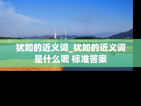 犹如的近义词_犹如的近义词是什么呢 标准答案