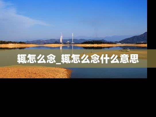 辄怎么念_辄怎么念什么意思