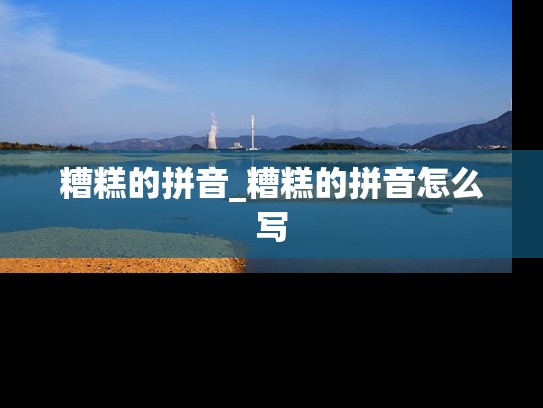 糟糕的拼音_糟糕的拼音怎么写