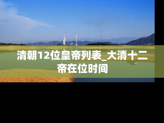 清朝12位皇帝列表_大清十二帝在位时间