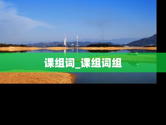 课组词_课组词组