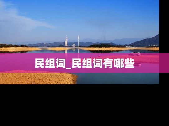 民组词_民组词有哪些