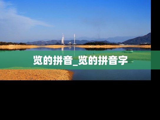 览的拼音_览的拼音字