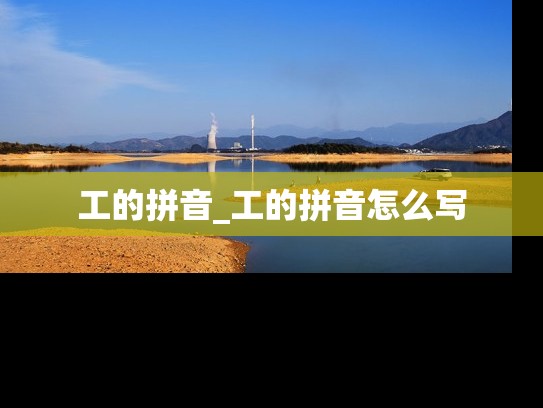 工的拼音_工的拼音怎么写