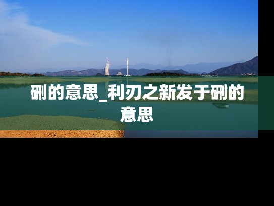 硎的意思_利刃之新发于硎的意思