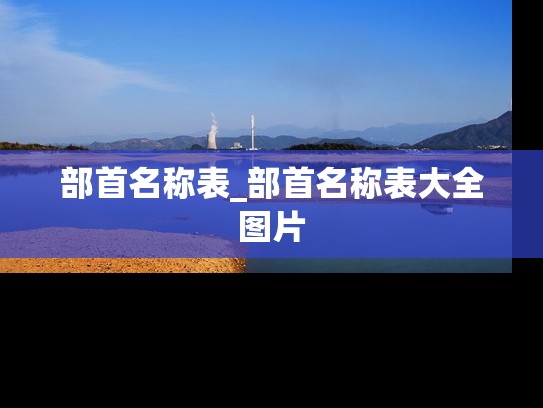 部首名称表_部首名称表大全图片