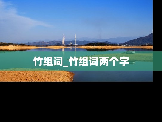竹组词_竹组词两个字