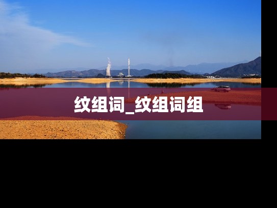 纹组词_纹组词组