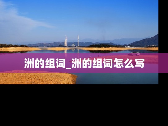 洲的组词_洲的组词怎么写