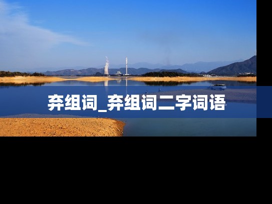 弃组词_弃组词二字词语
