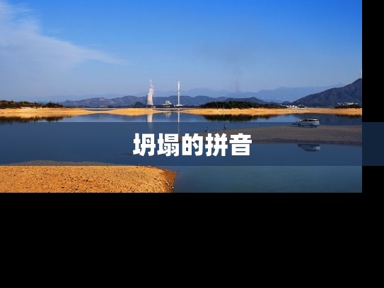 坍塌的拼音