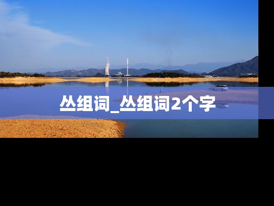 丛组词_丛组词2个字