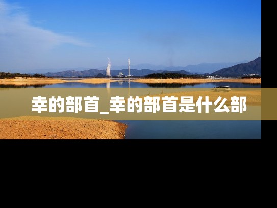 幸的部首_幸的部首是什么部