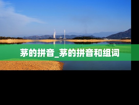 茅的拼音_茅的拼音和组词