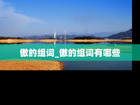 傲的组词_傲的组词有哪些