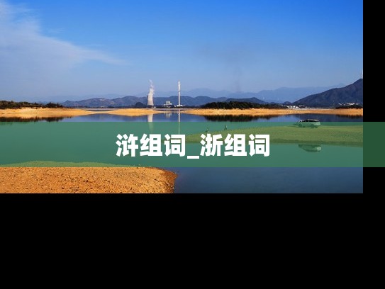浒组词_浙组词
