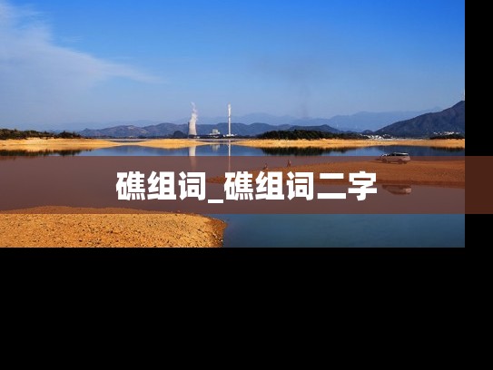 礁组词_礁组词二字