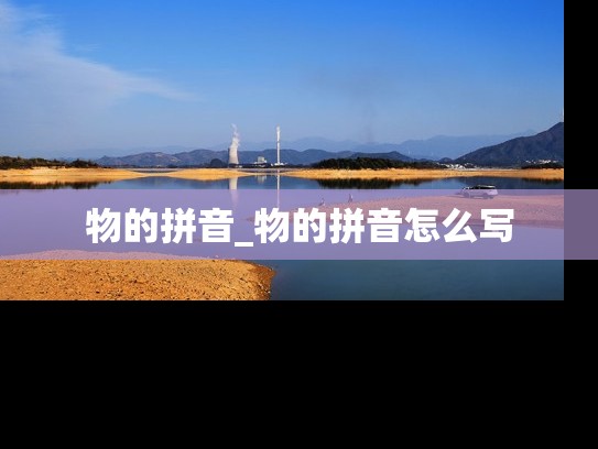 物的拼音_物的拼音怎么写