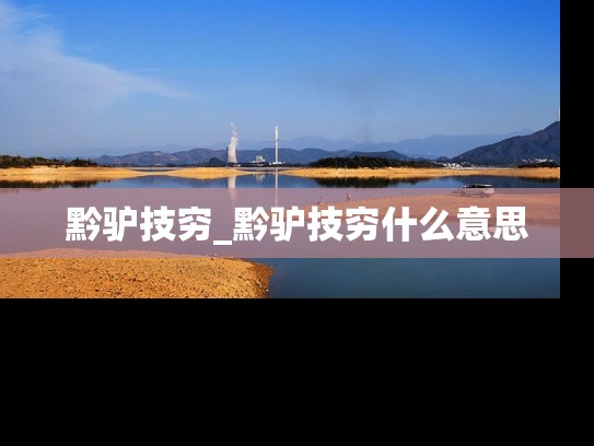 黔驴技穷_黔驴技穷什么意思