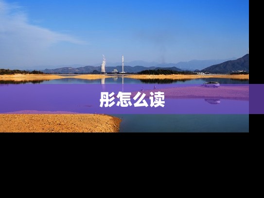 彤怎么读