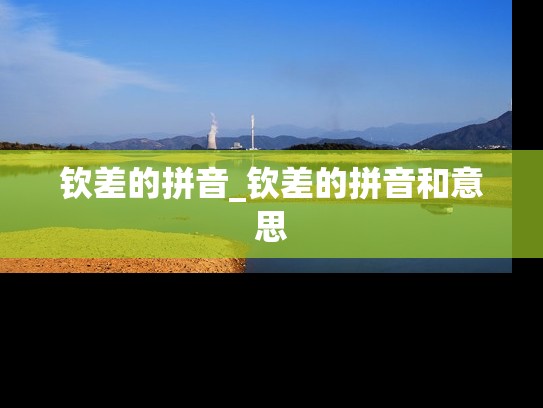 钦差的拼音_钦差的拼音和意思