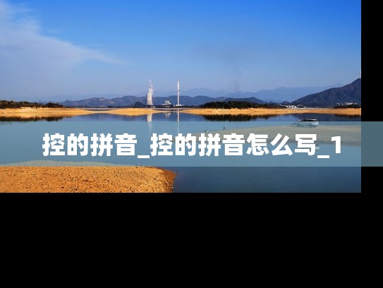 控的拼音_控的拼音怎么写_1