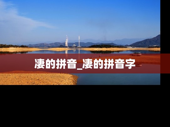 凄的拼音_凄的拼音字