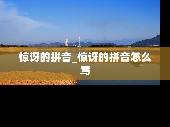 惊讶的拼音_惊讶的拼音怎么写