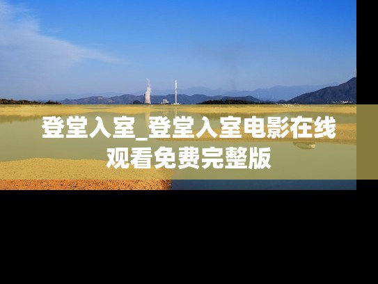 登堂入室_登堂入室电影在线观看免费完整版