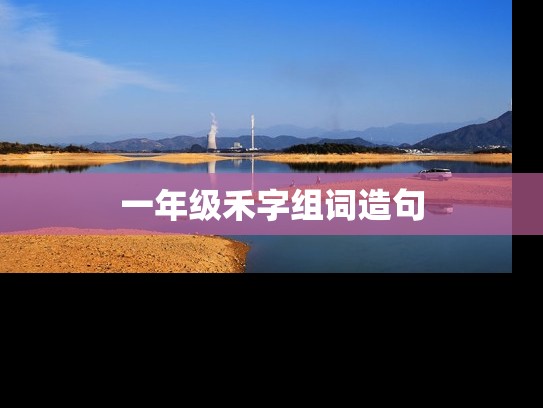 一年级禾字组词造句