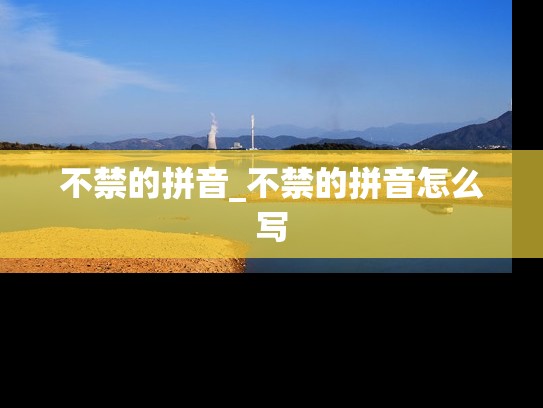 不禁的拼音_不禁的拼音怎么写