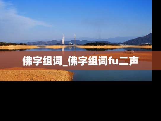 佛字组词_佛字组词fu二声