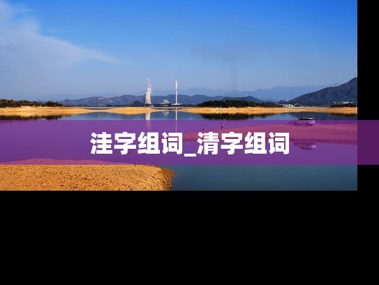 洼字组词_清字组词