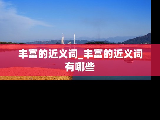 丰富的近义词_丰富的近义词有哪些
