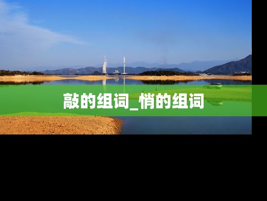 敲的组词_悄的组词