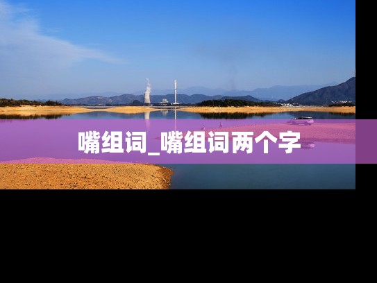 嘴组词_嘴组词两个字