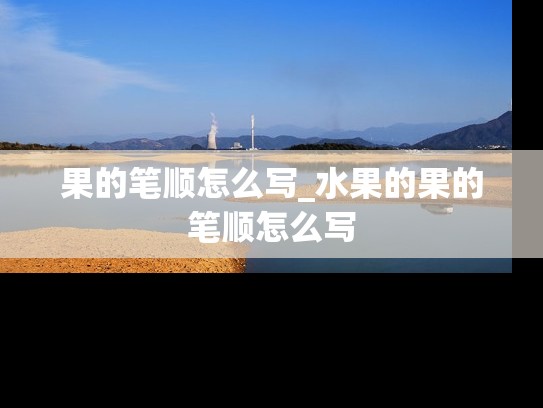 果的笔顺怎么写_水果的果的笔顺怎么写