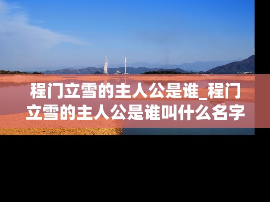程门立雪的主人公是谁_程门立雪的主人公是谁叫什么名字
