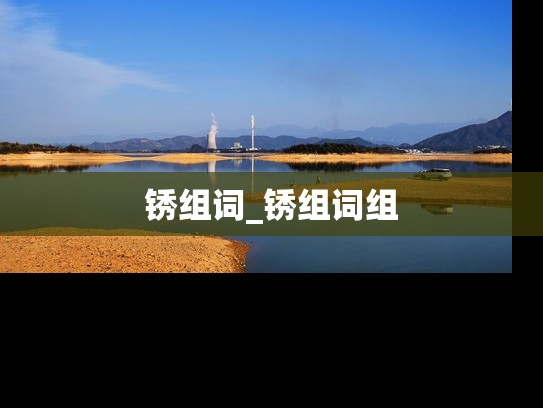 锈组词_锈组词组