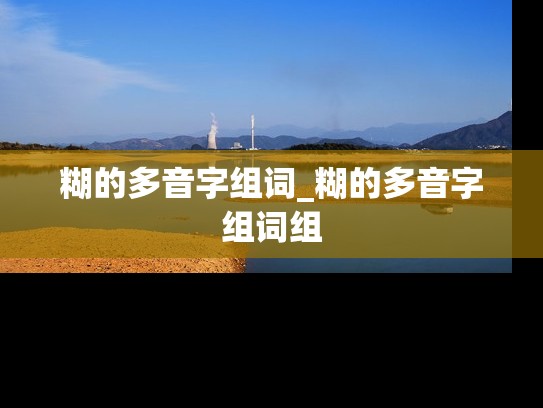 糊的多音字组词_糊的多音字组词组