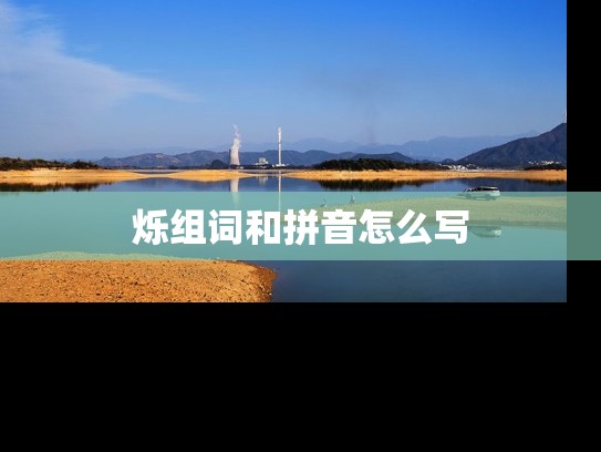 烁组词和拼音怎么写