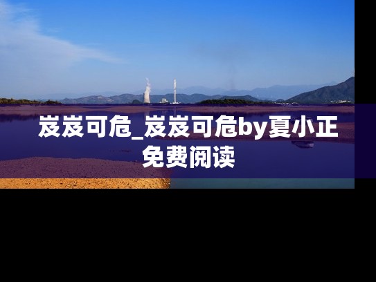 岌岌可危_岌岌可危by夏小正免费阅读