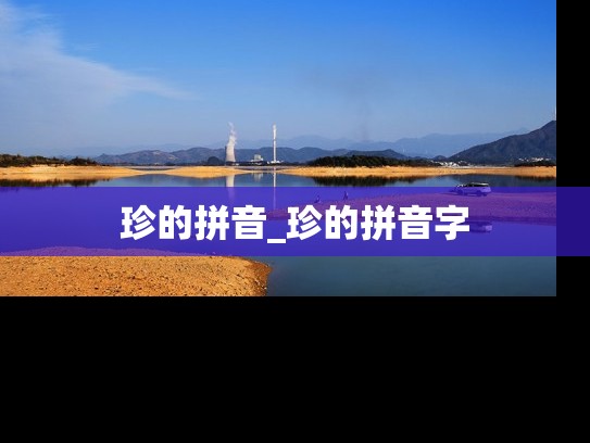珍的拼音_珍的拼音字
