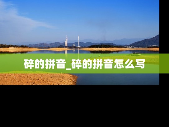 碎的拼音_碎的拼音怎么写