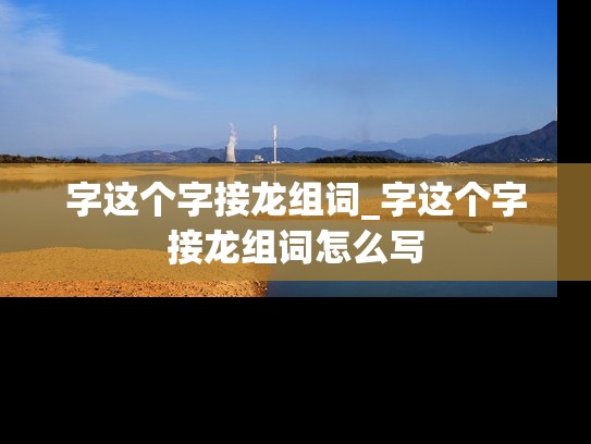 字这个字接龙组词_字这个字接龙组词怎么写