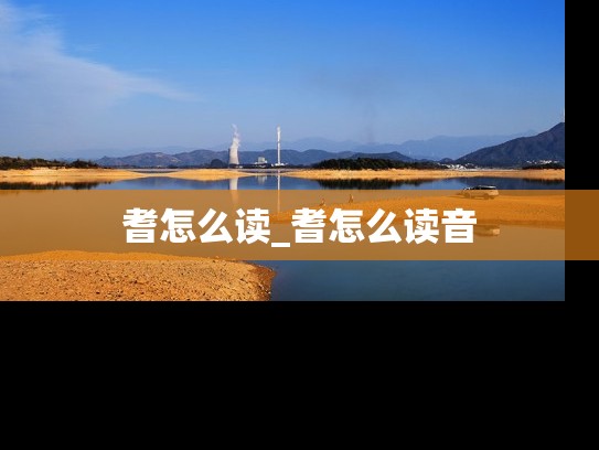 耆怎么读_耆怎么读音