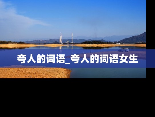 夸人的词语_夸人的词语女生