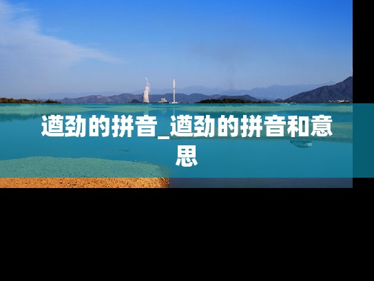 遒劲的拼音_遒劲的拼音和意思