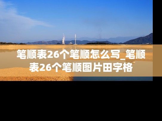 笔顺表26个笔顺怎么写_笔顺表26个笔顺图片田字格