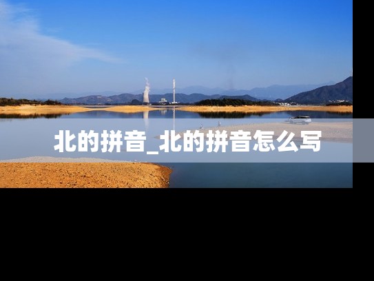 北的拼音_北的拼音怎么写